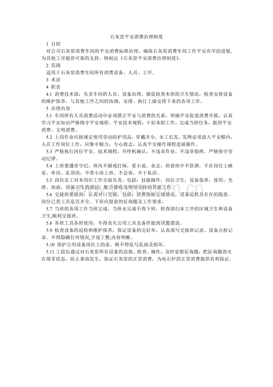 石灰窑ۥ安全生产管理制度.doc_第1页