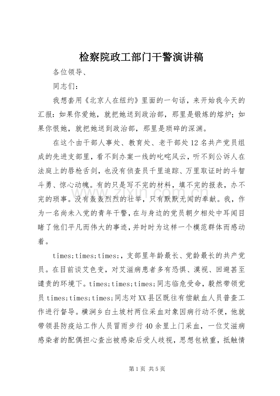 检察院政工部门干警演讲稿.docx_第1页