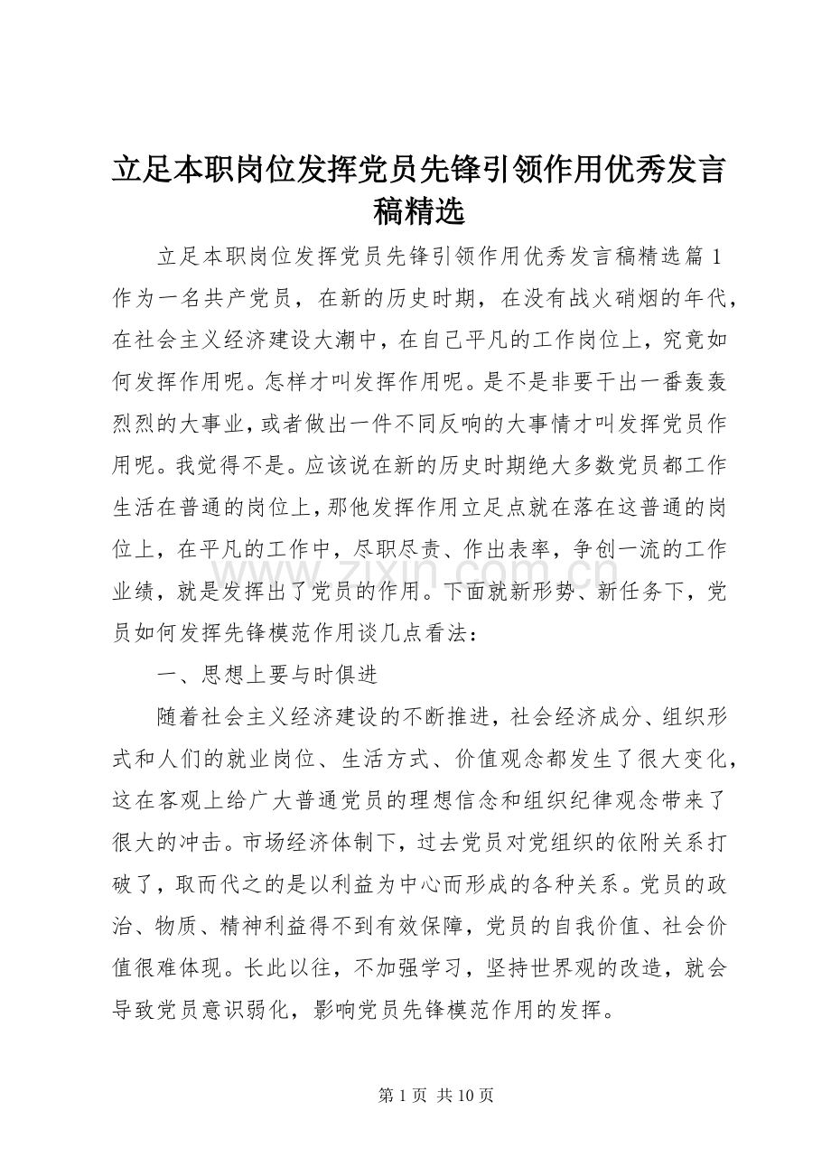 立足本职岗位发挥党员先锋引领作用优秀发言.docx_第1页