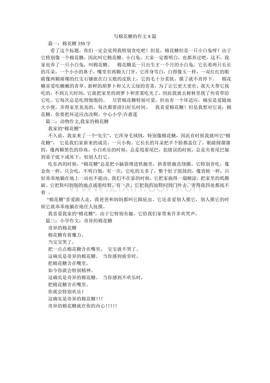 写棉花糖的作文8篇.doc_第1页