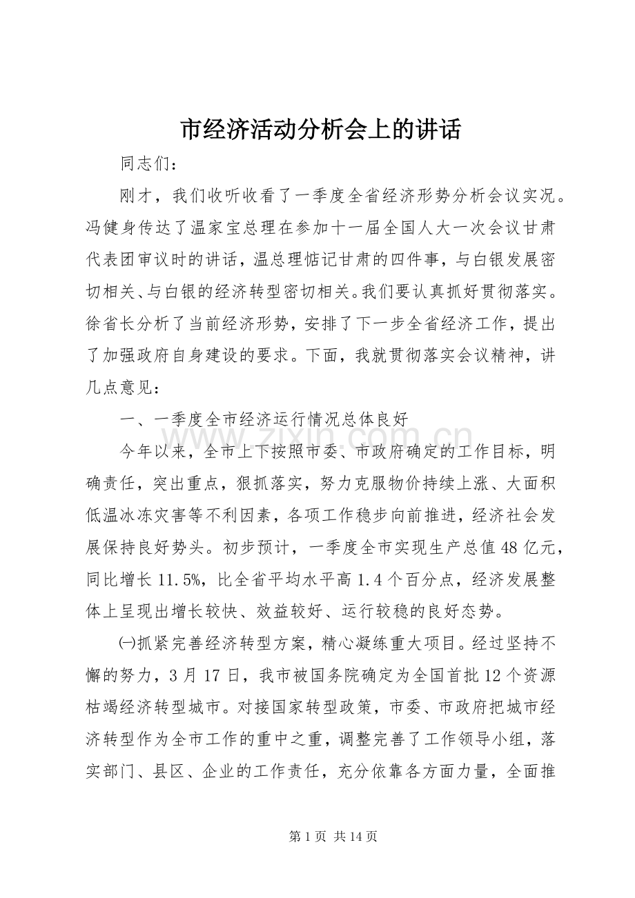 市经济活动分析会上的讲话.docx_第1页