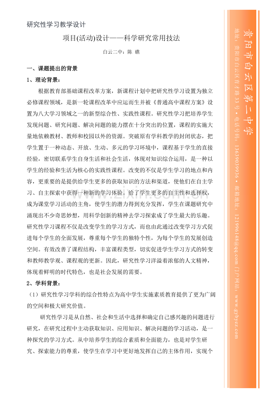 研究性学习教学设计——科学研究常用技法.docx_第1页