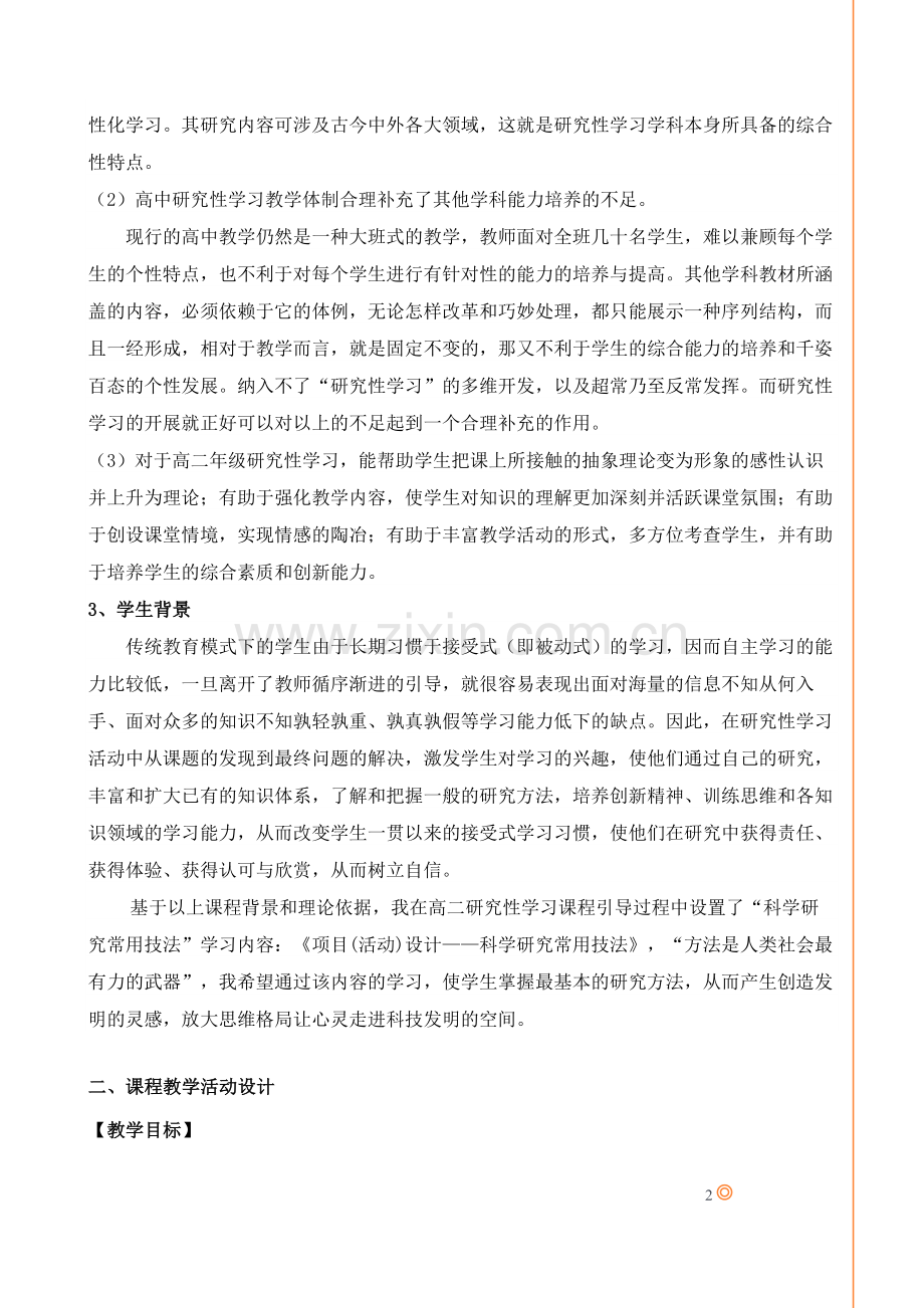 研究性学习教学设计——科学研究常用技法.docx_第2页
