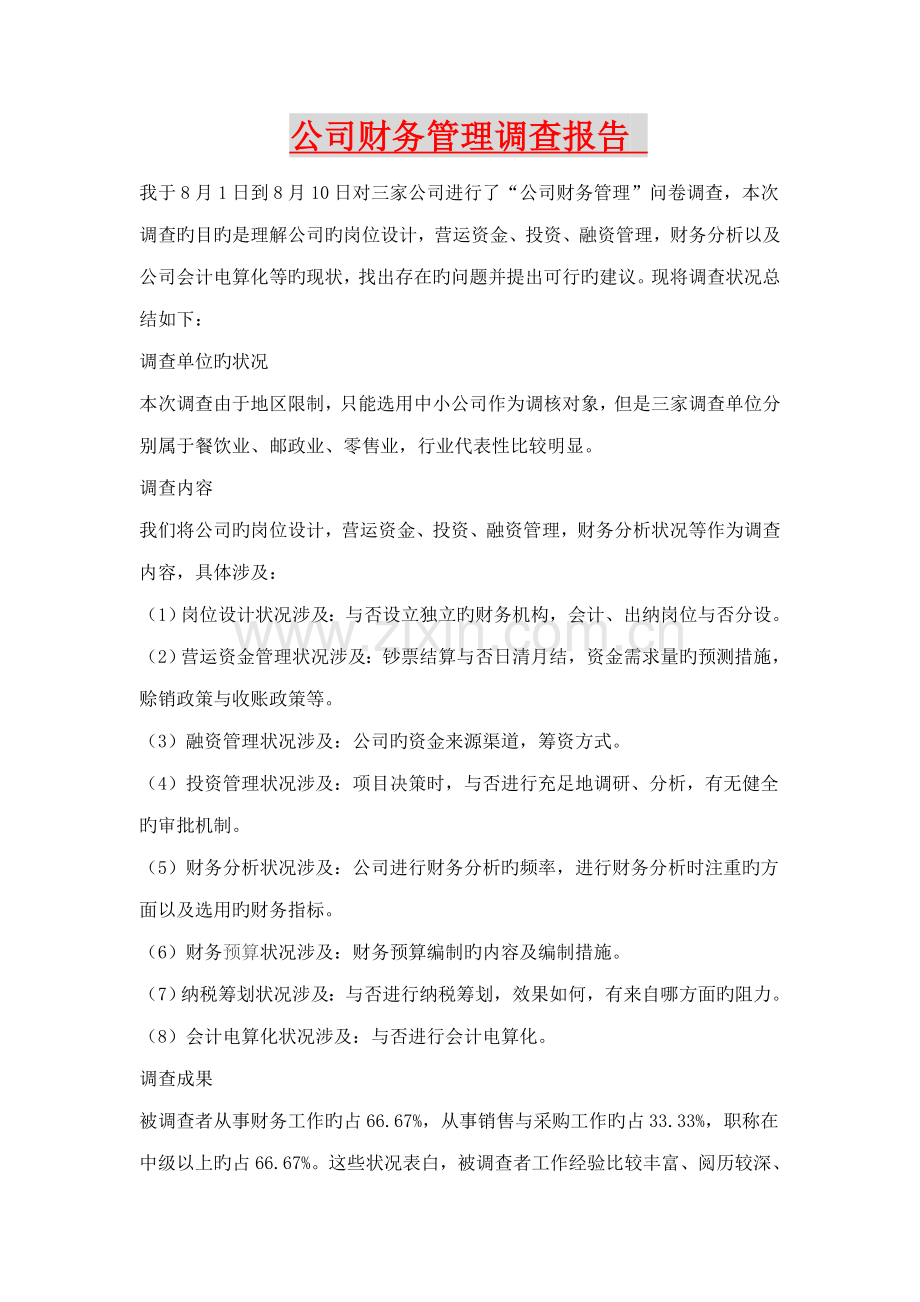 企业财务管理调查汇总报告.docx_第1页