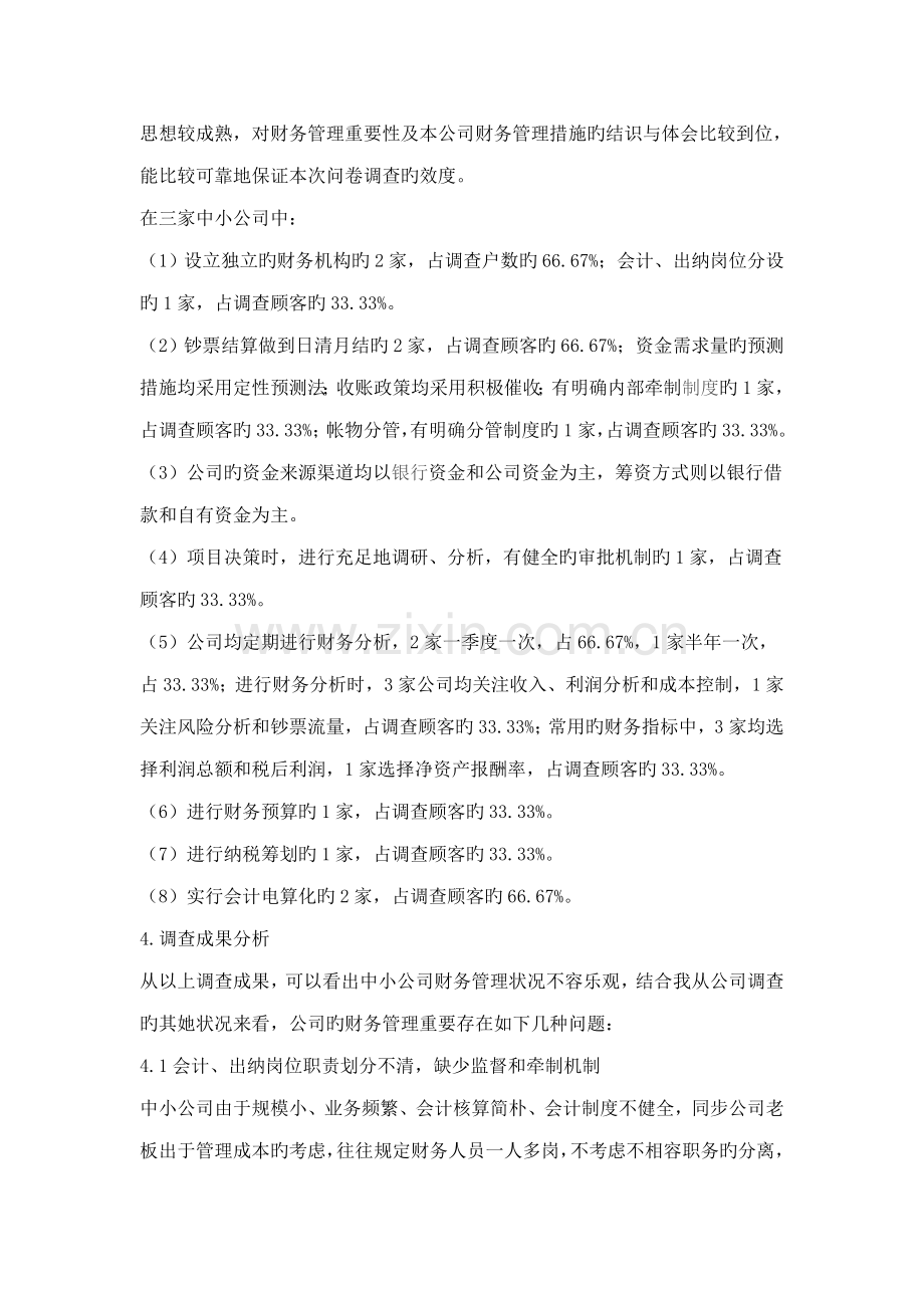 企业财务管理调查汇总报告.docx_第2页