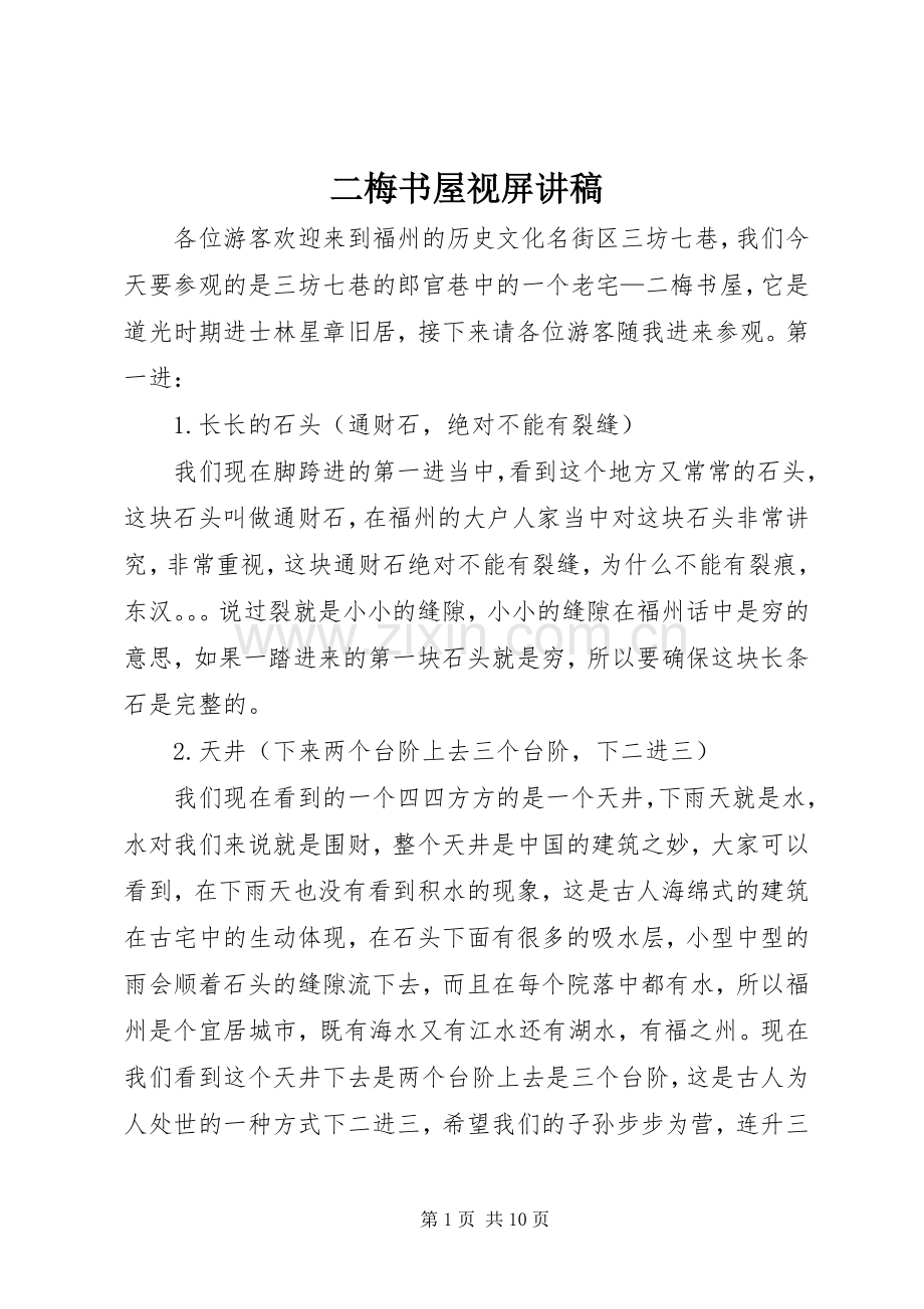二梅书屋视屏讲稿.docx_第1页