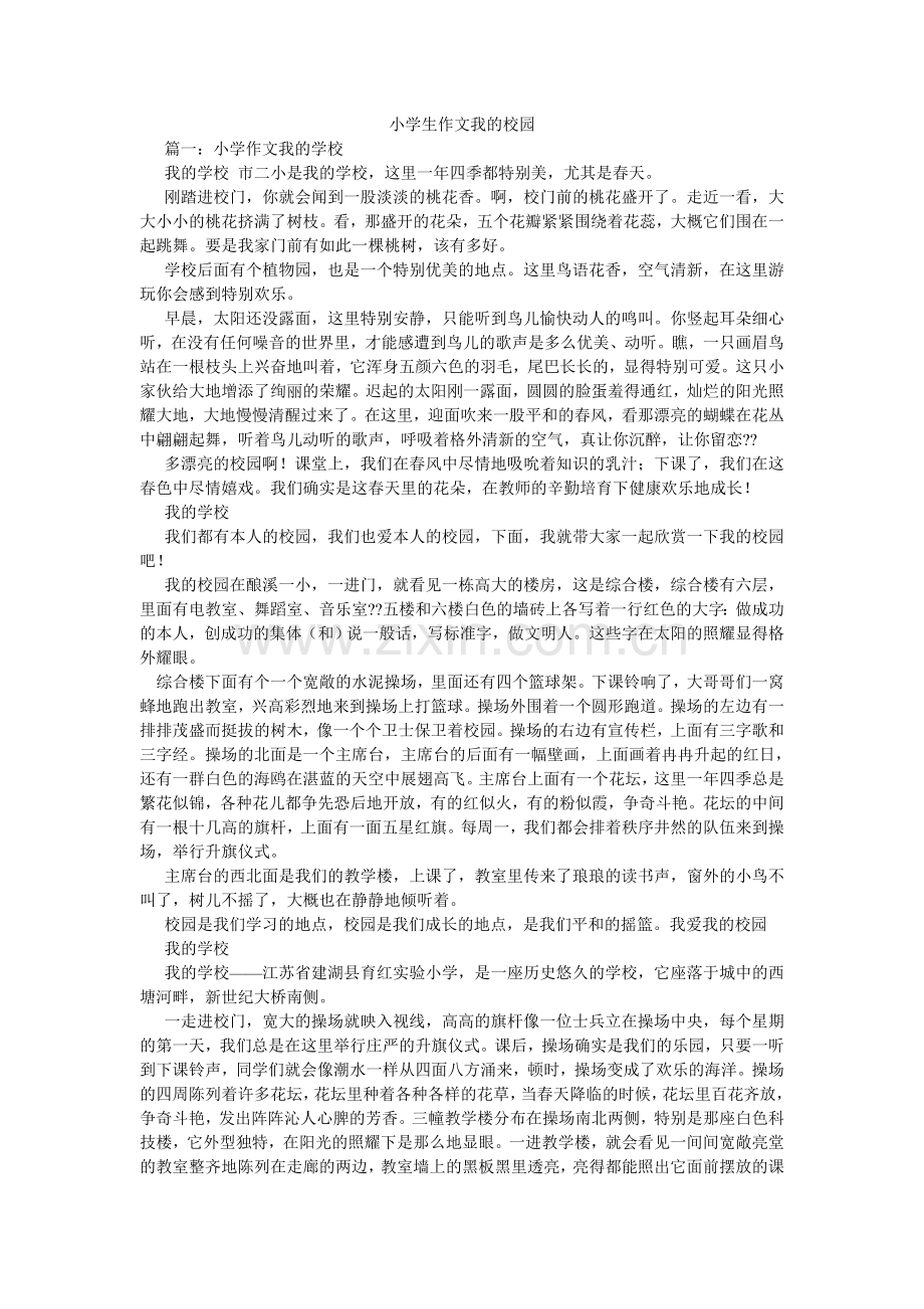 小学生作文我的校园.doc_第1页
