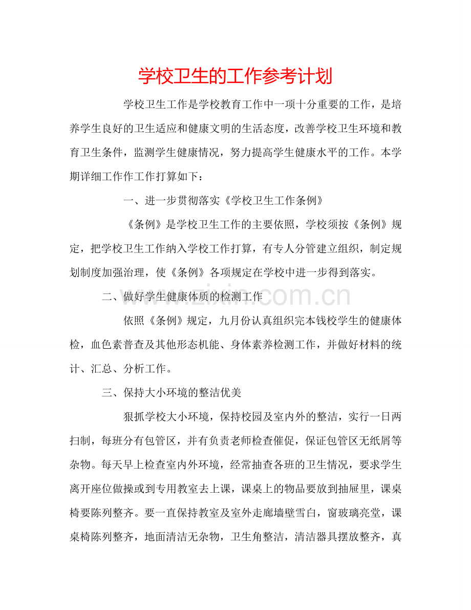学校卫生的工作参考计划.doc_第1页