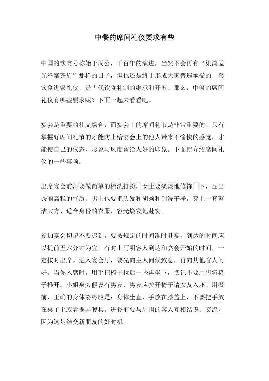 中餐的席间礼仪要求有些.doc_第1页