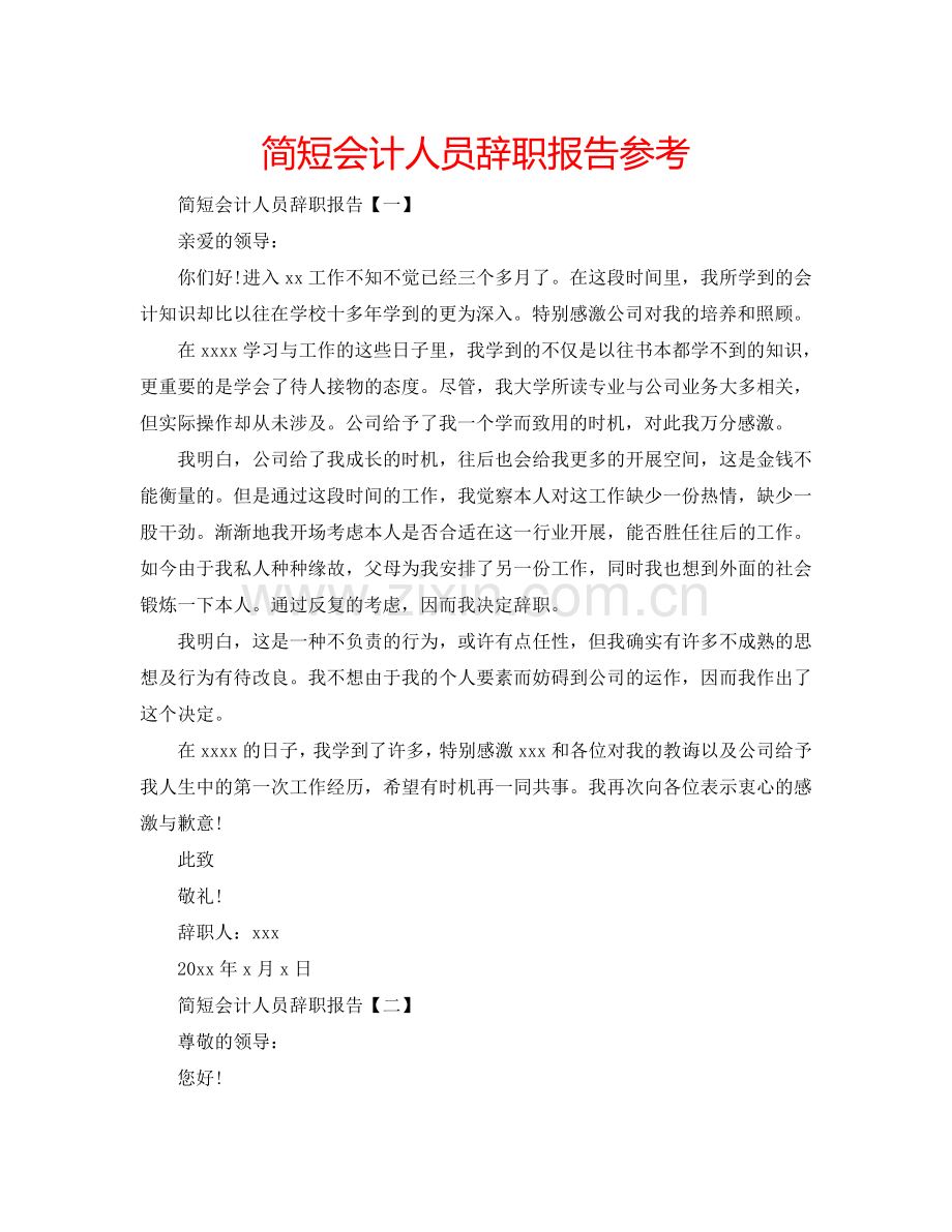 简短会计人员辞职报告参考.doc_第1页