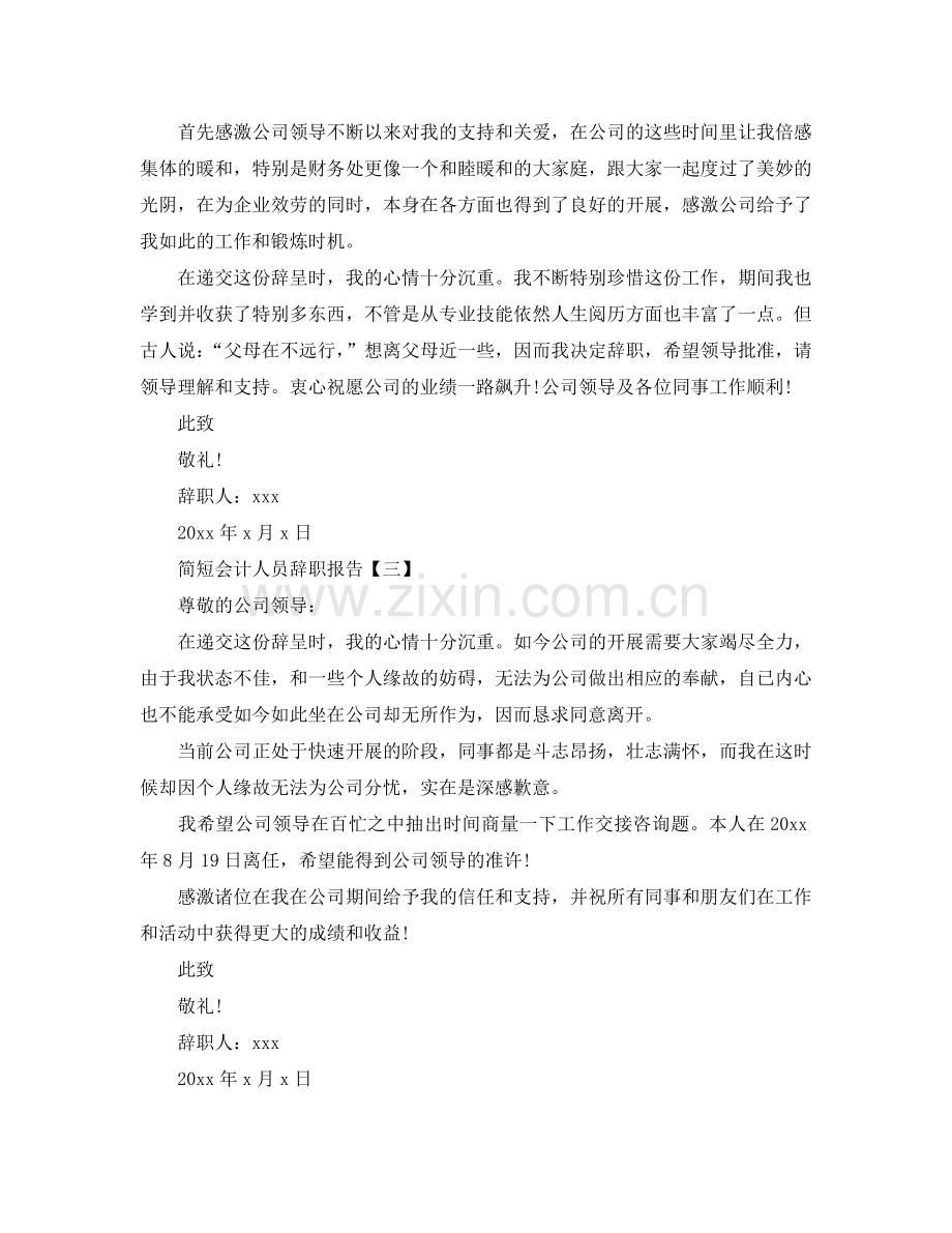 简短会计人员辞职报告参考.doc_第2页