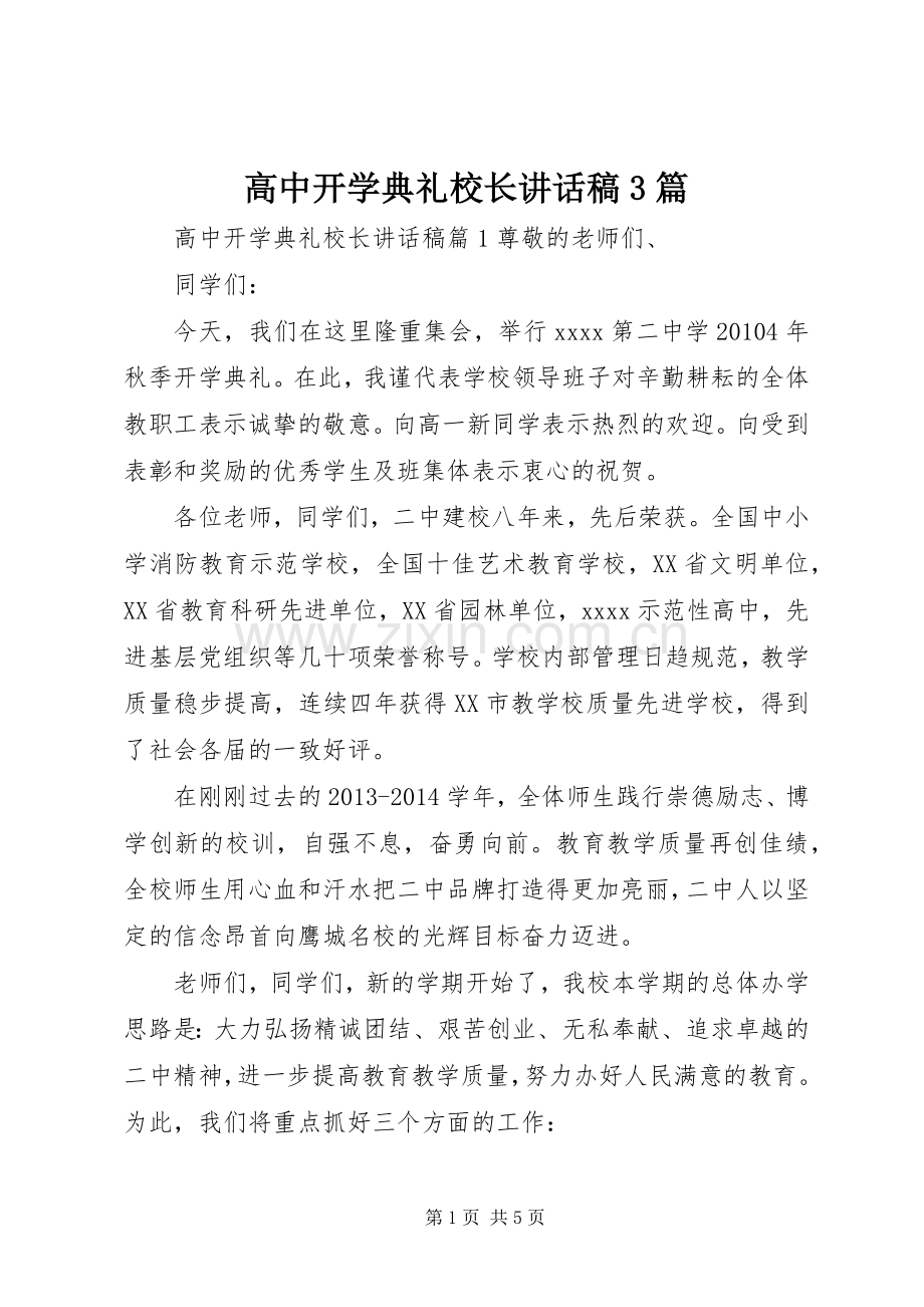 高中开学典礼校长讲话稿3篇.docx_第1页