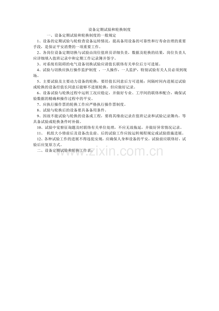 设备定ۥ期试验和轮换制度.doc_第1页