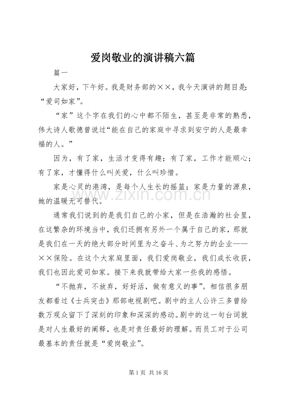 爱岗敬业的演讲稿六篇.docx_第1页