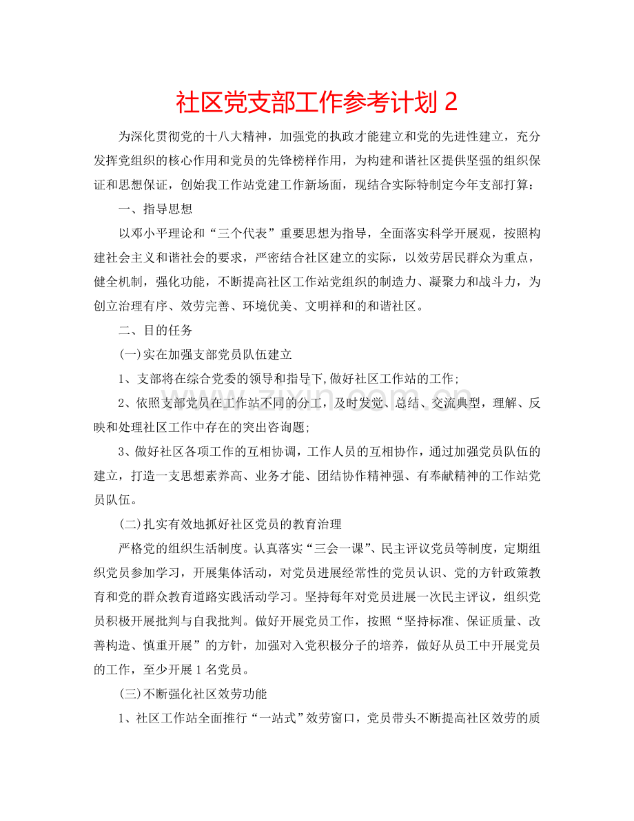 社区党支部工作参考计划2.doc_第1页