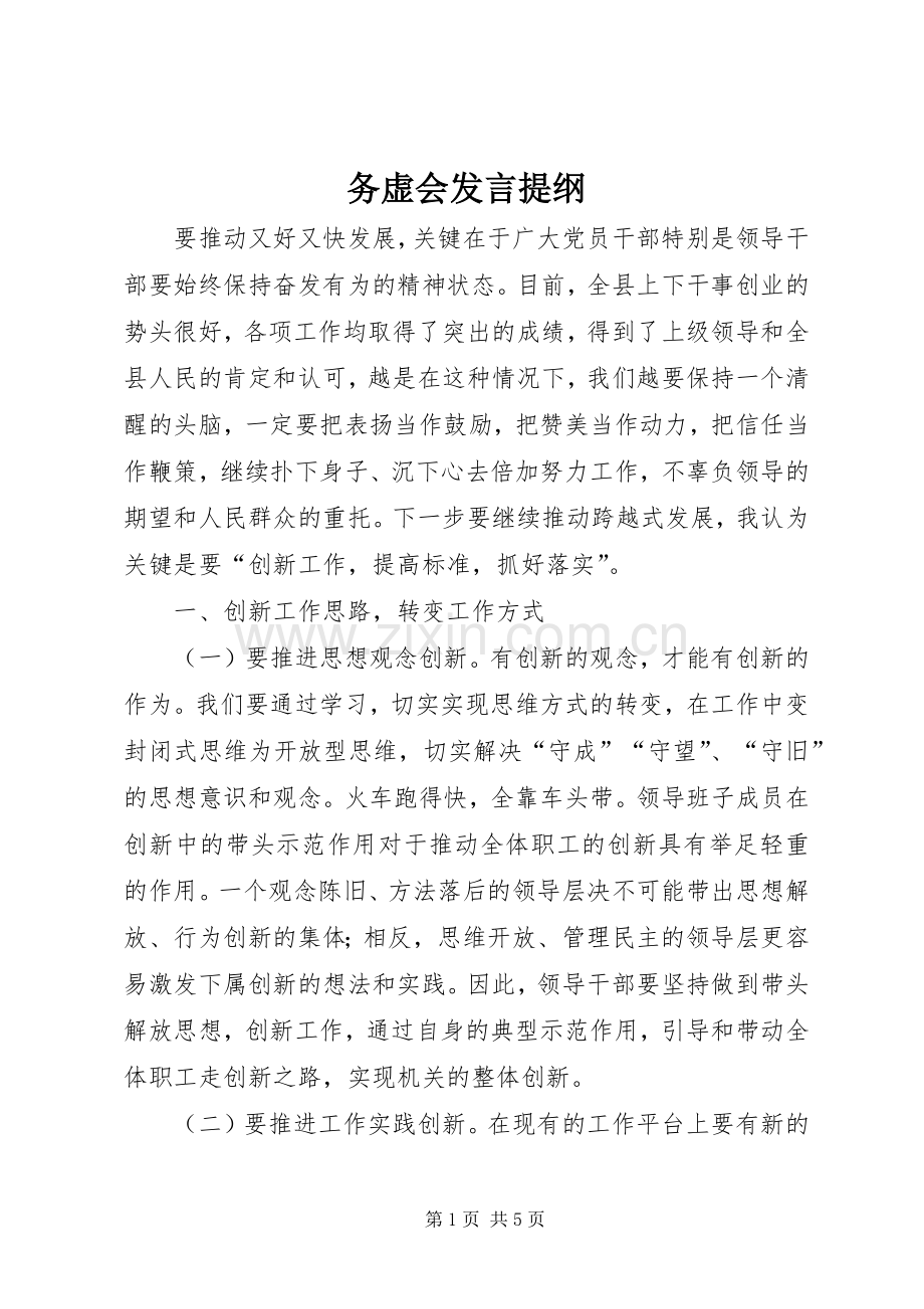 务虚会发言提纲材料.docx_第1页