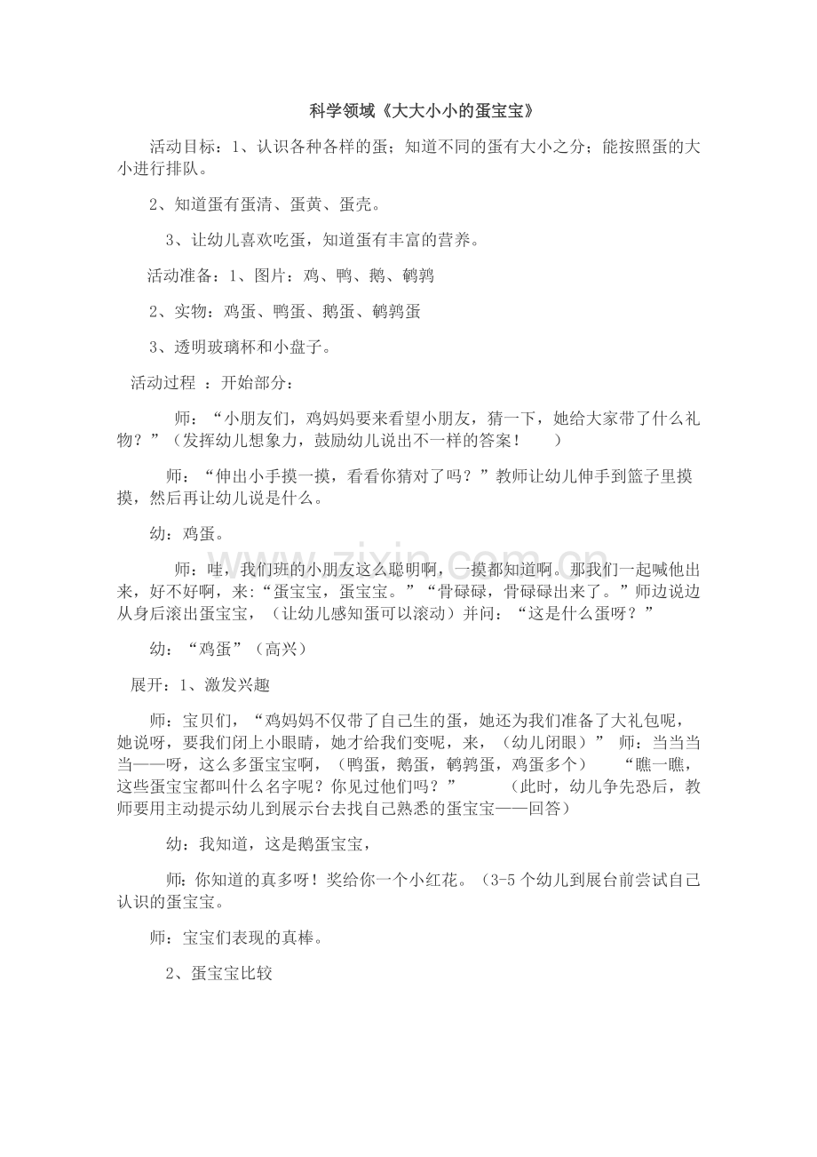 科学领域《大大小小的蛋宝宝》.doc_第1页