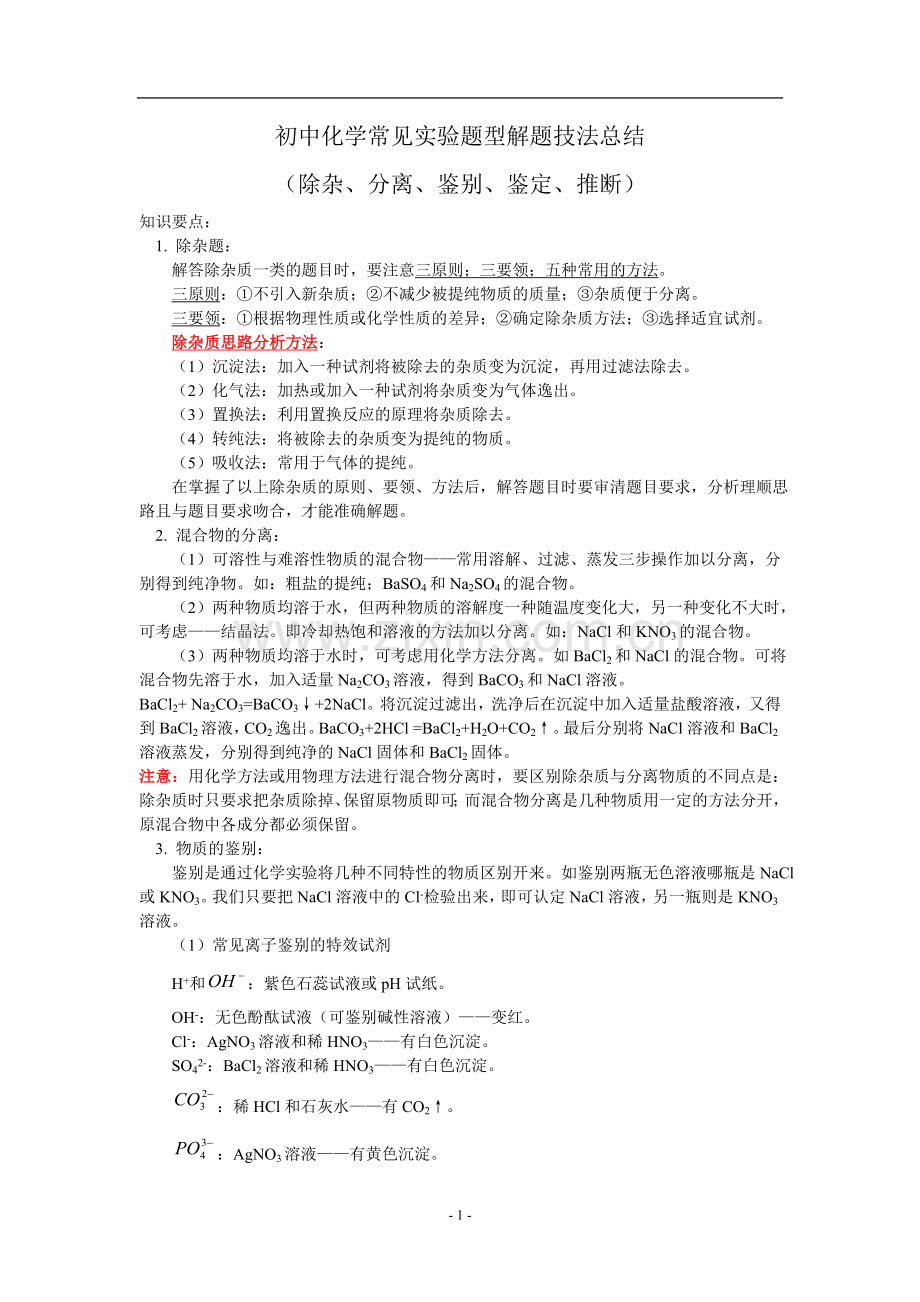 初中化学常见实验题型解题技法总结(除杂、分离、鉴别、鉴定、推断).doc_第1页