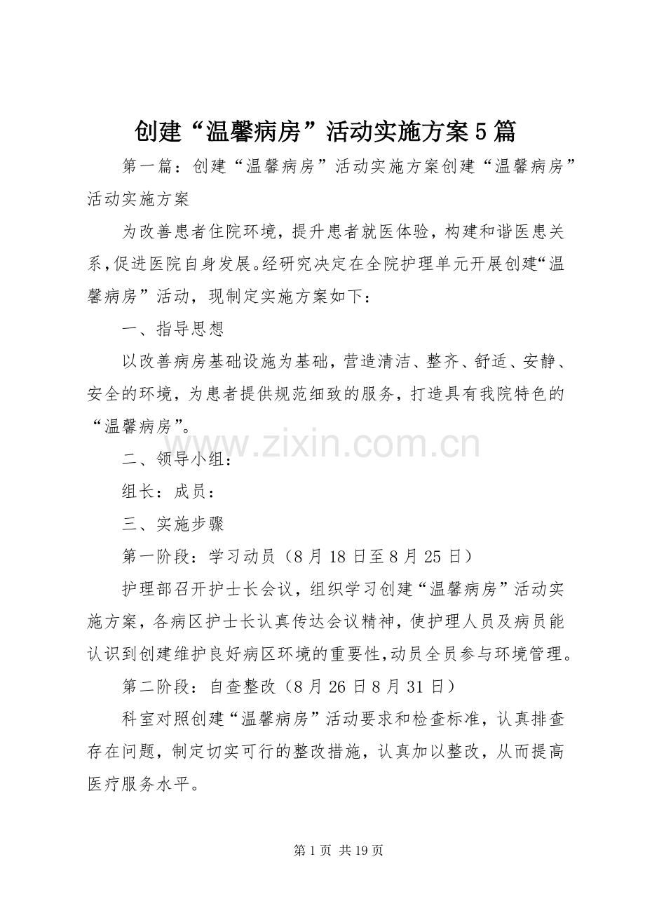 创建“温馨病房”活动方案5篇.docx_第1页