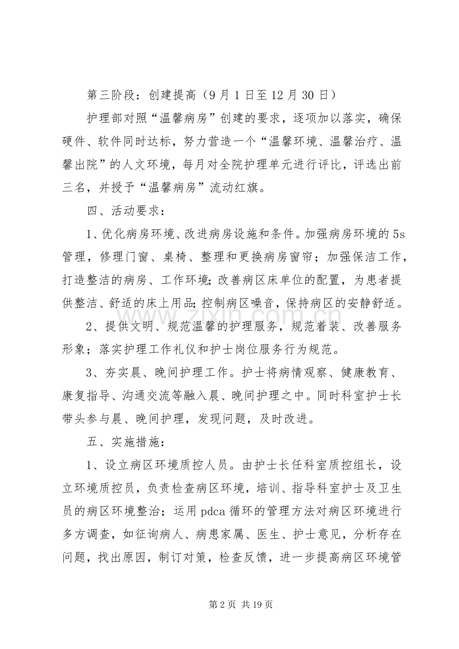 创建“温馨病房”活动方案5篇.docx_第2页