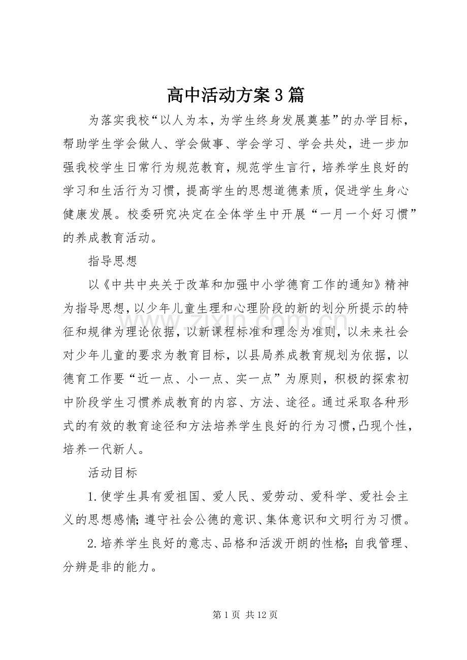 高中活动实施方案3篇.docx_第1页