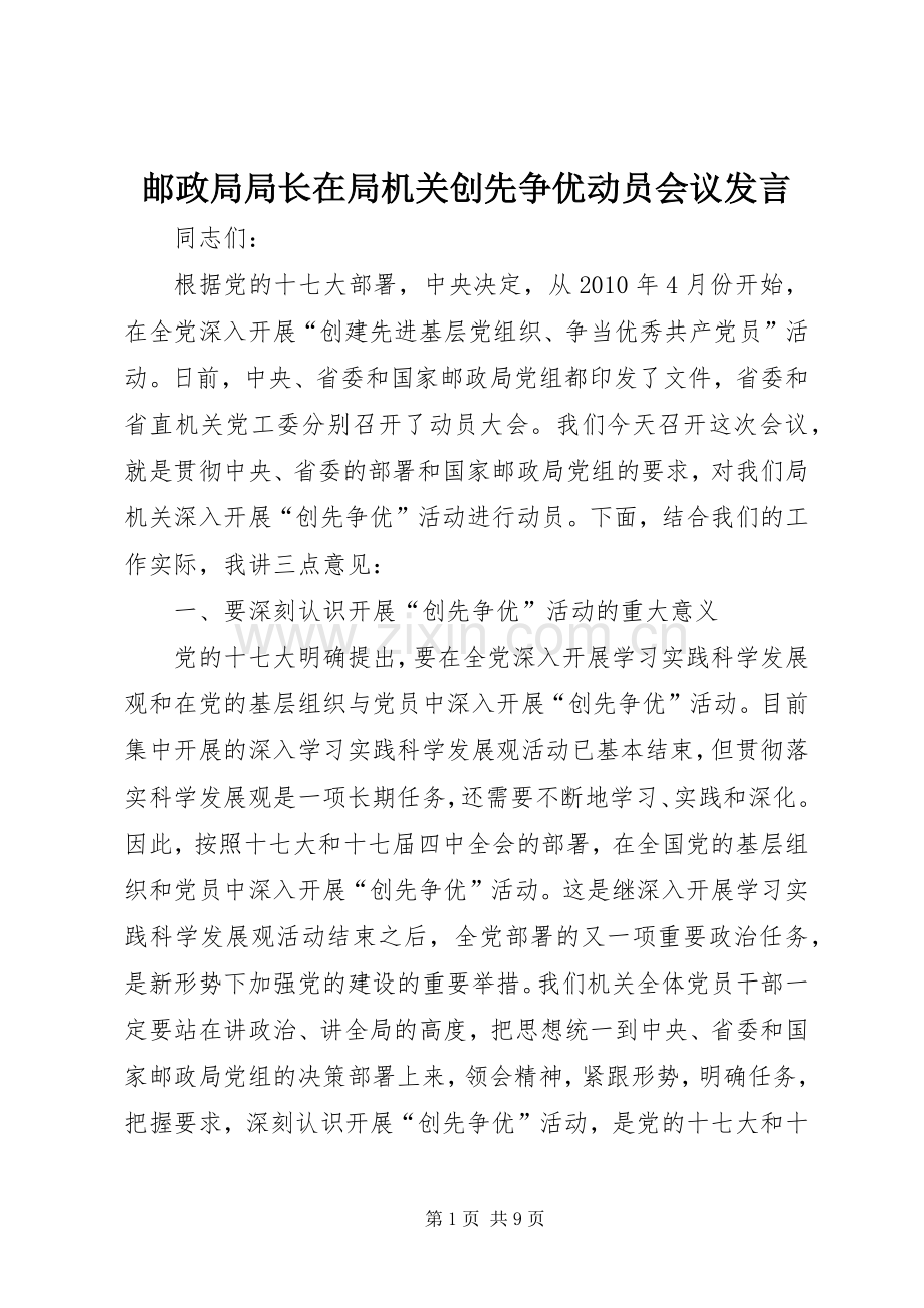 邮政局局长在局机关创先争优动员会议发言稿.docx_第1页