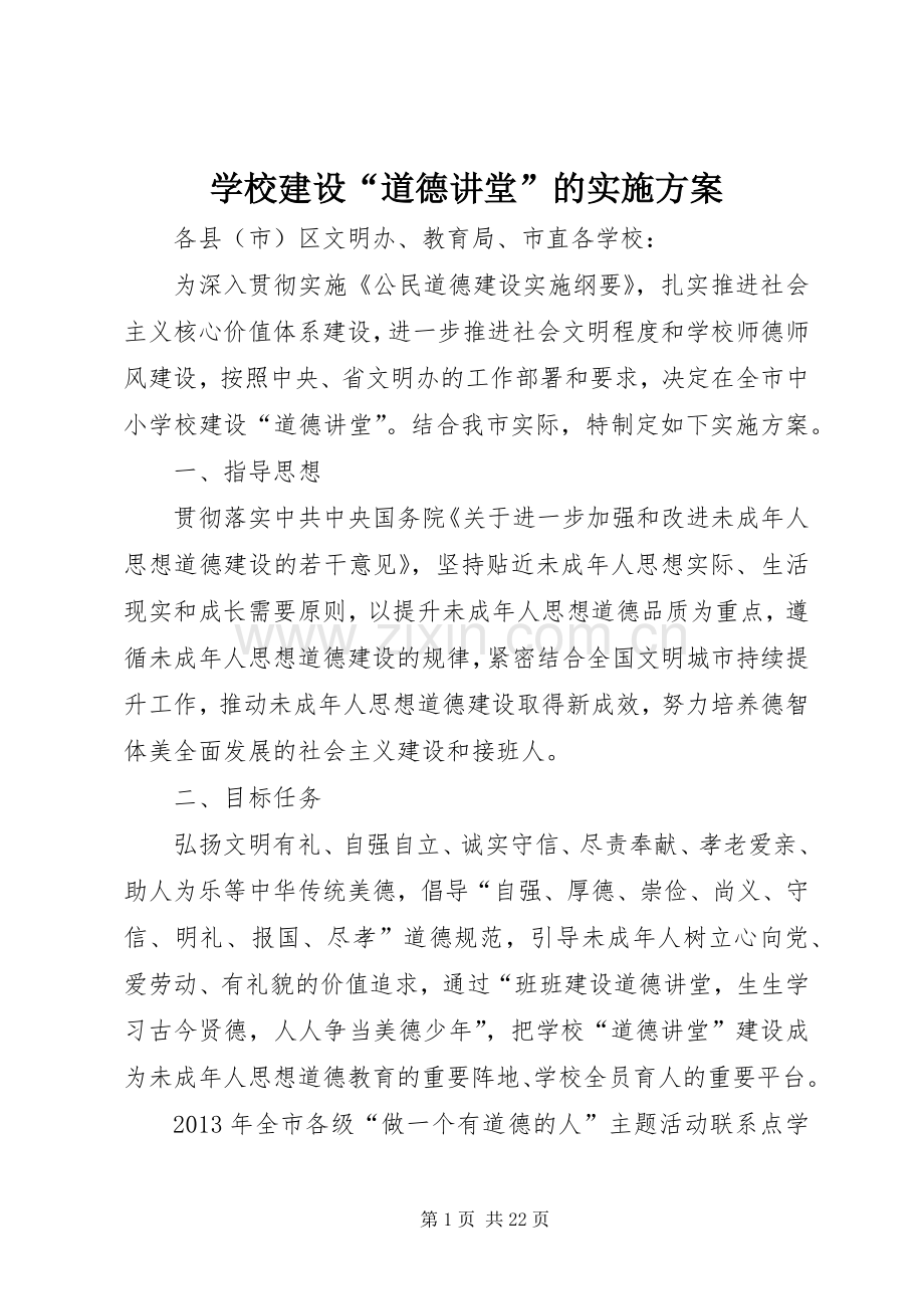 学校建设“道德讲堂”的方案 .docx_第1页