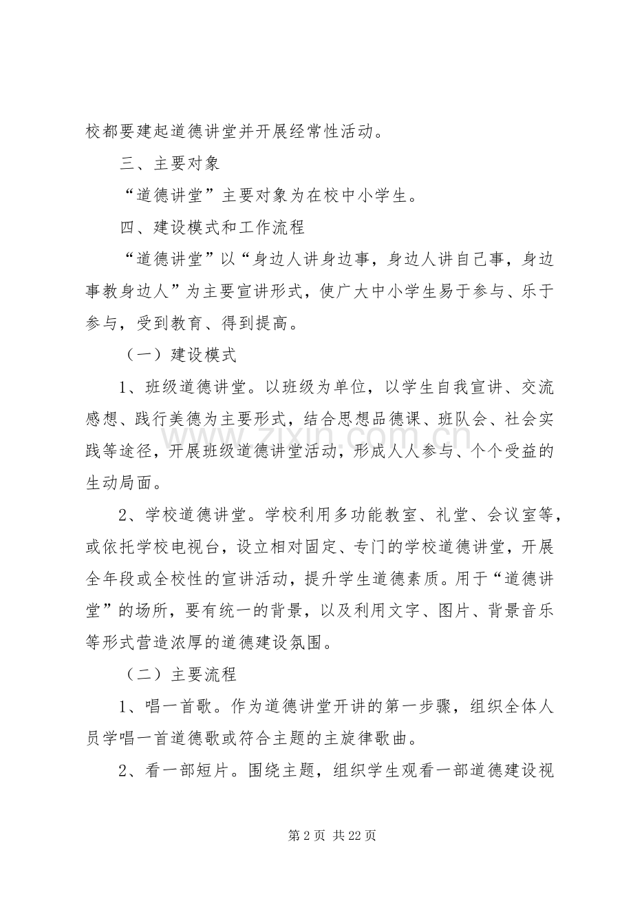 学校建设“道德讲堂”的方案 .docx_第2页