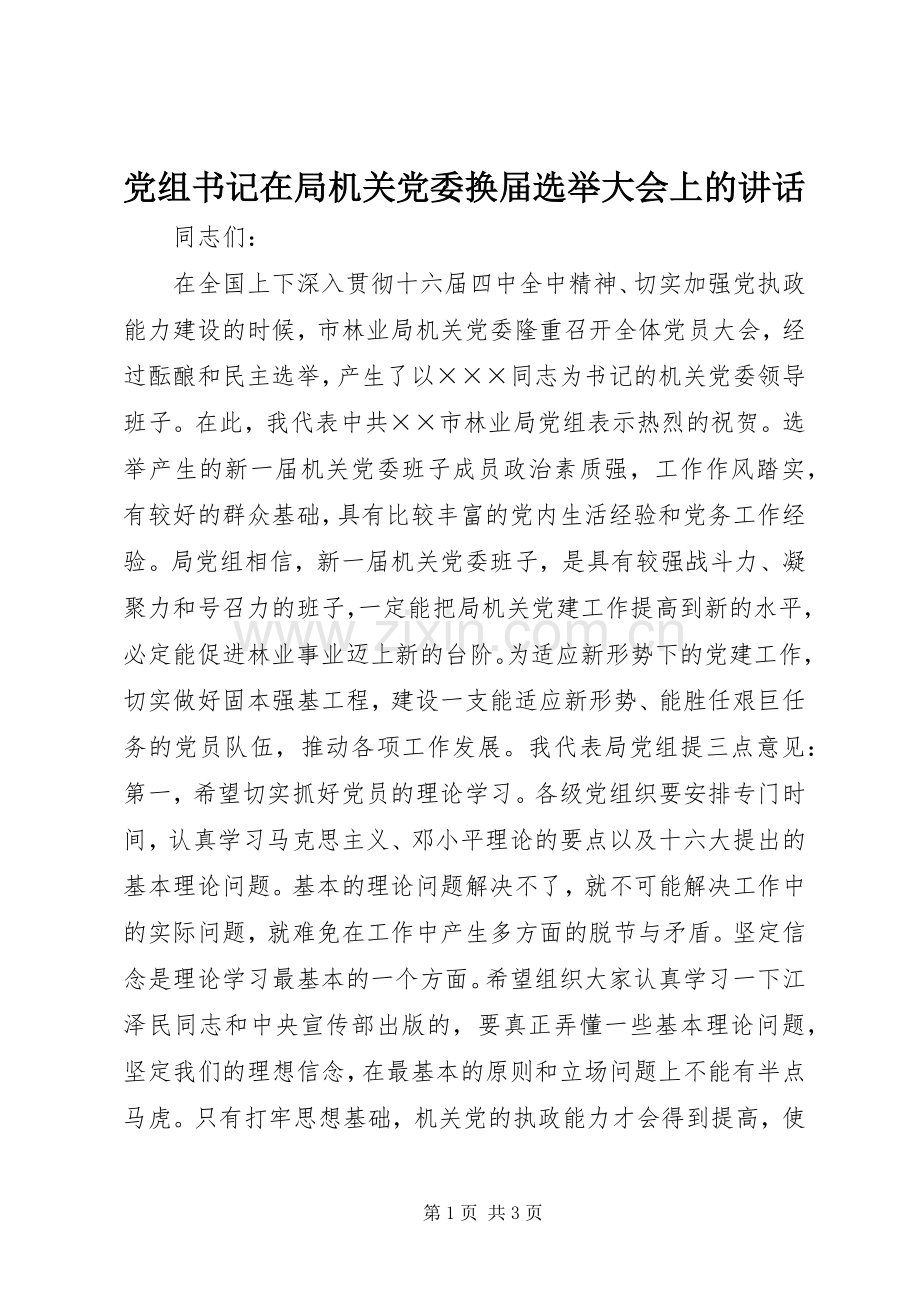党组书记在局机关党委换届选举大会上的讲话.docx_第1页