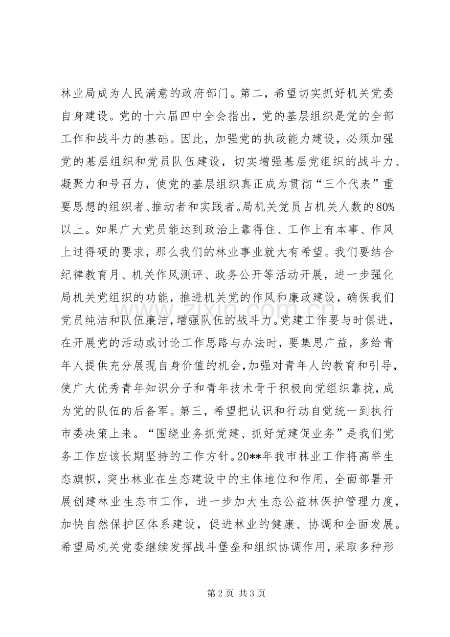 党组书记在局机关党委换届选举大会上的讲话.docx_第2页
