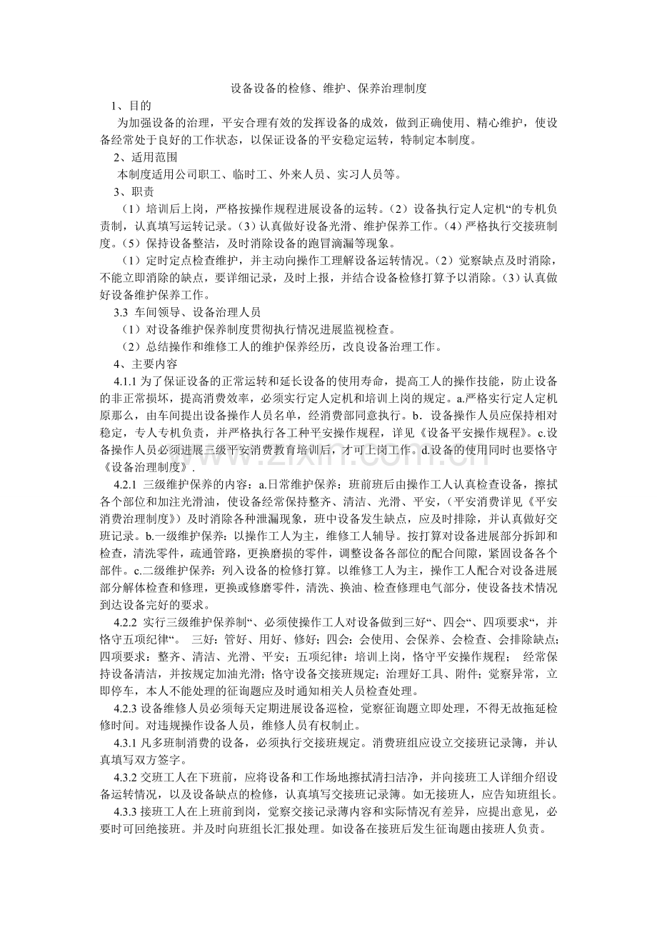 设备设ۥ施的检修、维护、保养管理制度.doc_第1页