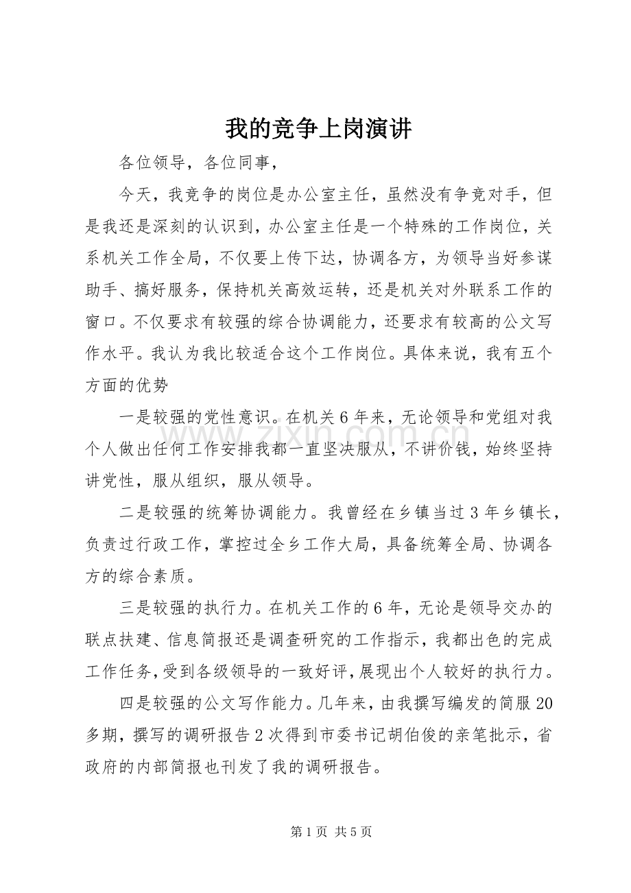 我的竞争上岗演讲.docx_第1页