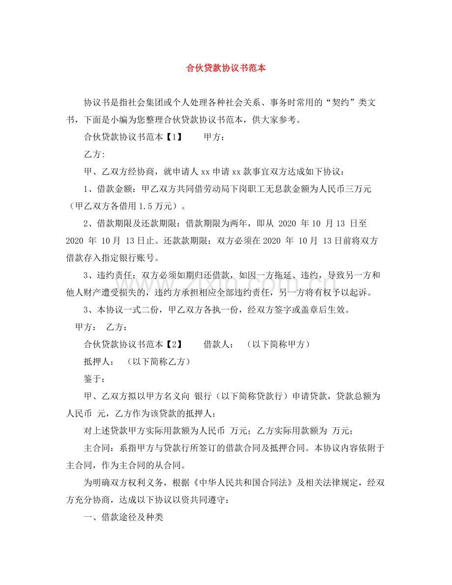 合伙贷款协议书范本.docx_第1页