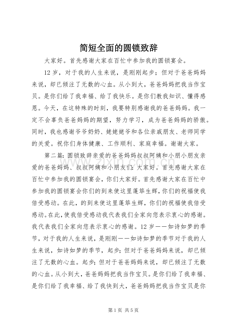简短全面的圆锁演讲致辞.docx_第1页