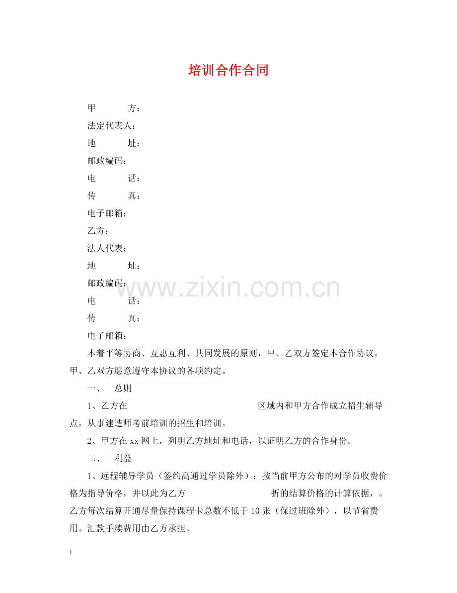 培训合作合同.docx_第1页