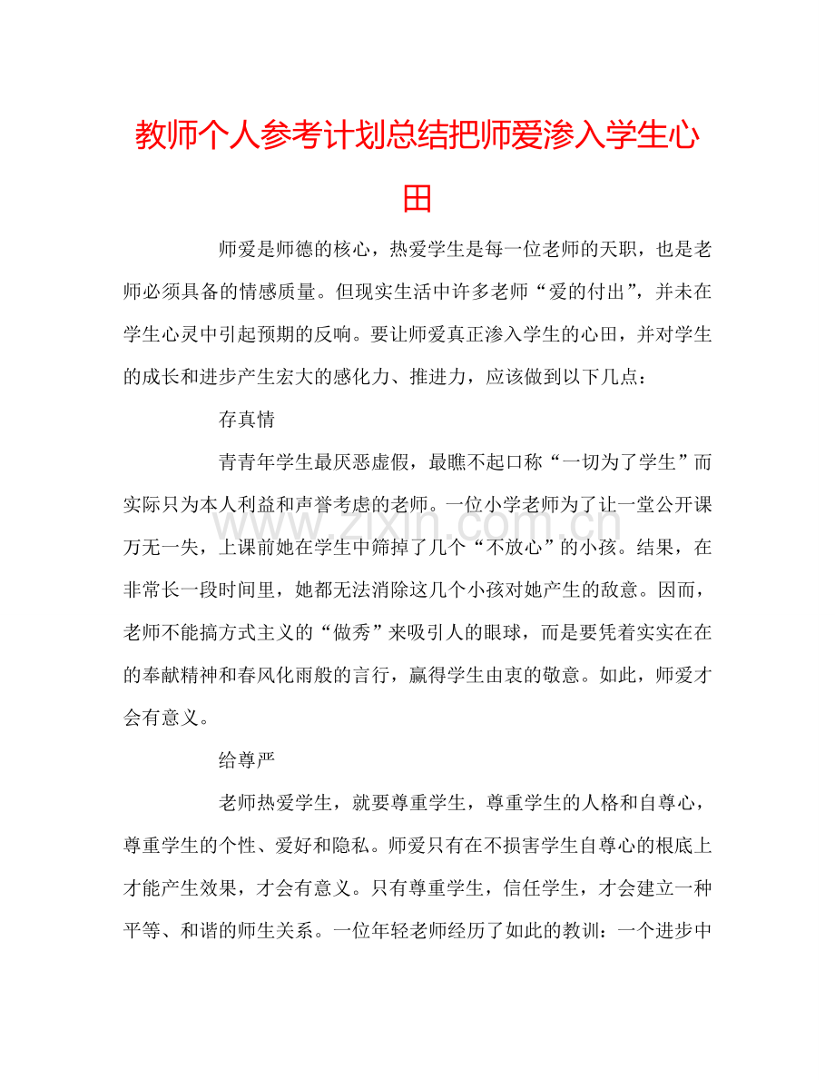 教师个人参考计划总结把师爱渗入学生心田.doc_第1页