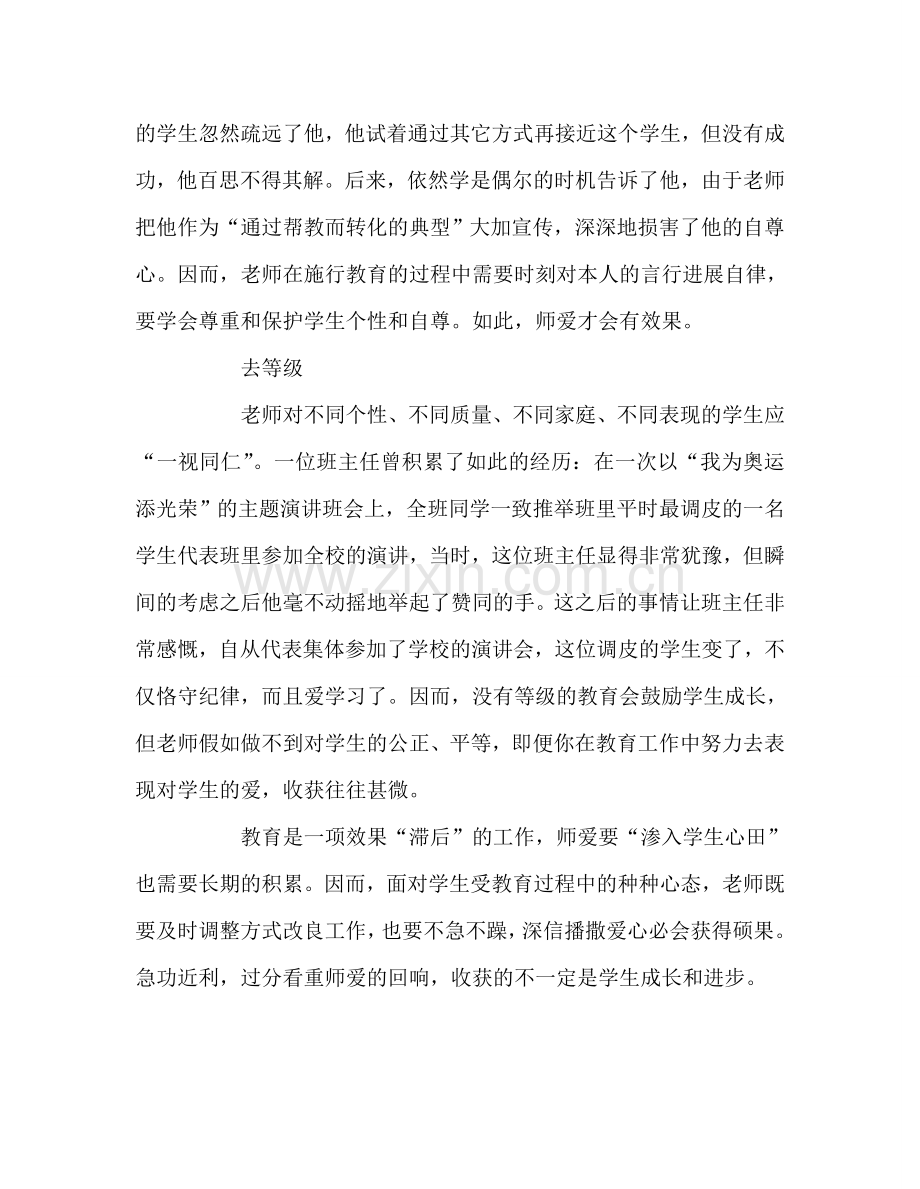 教师个人参考计划总结把师爱渗入学生心田.doc_第2页
