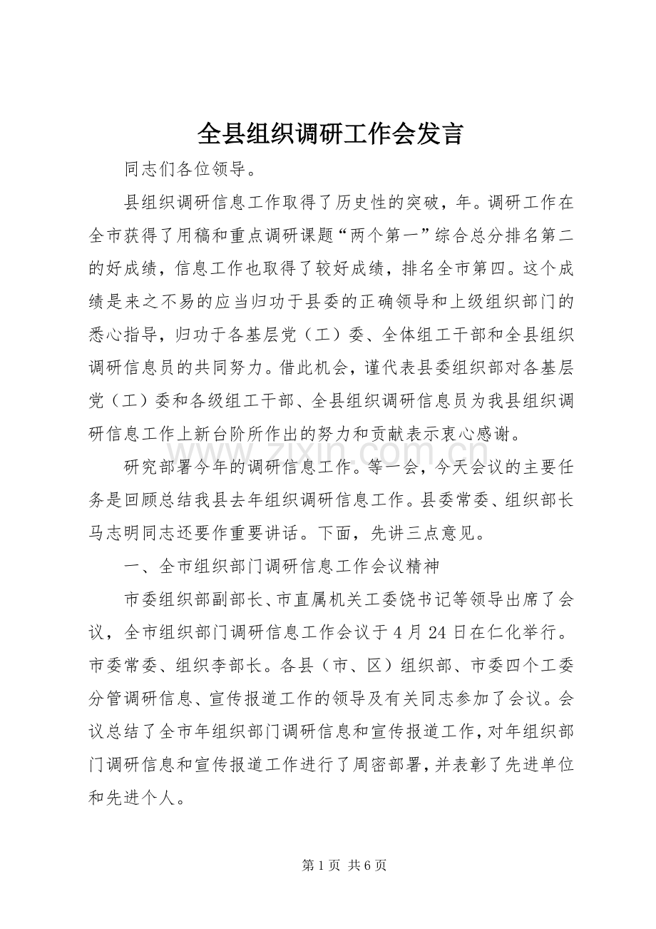全县组织调研工作会发言稿.docx_第1页