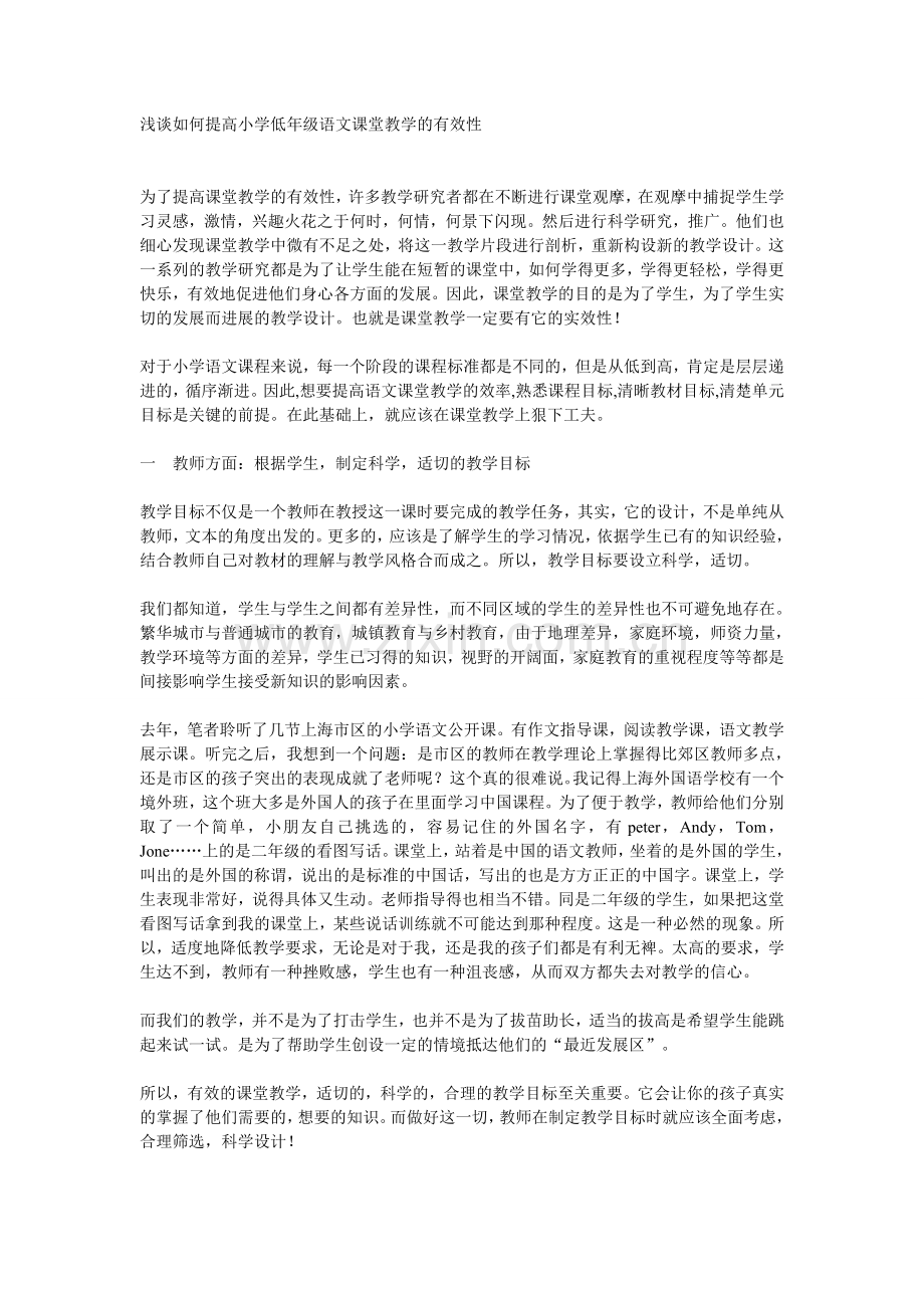 浅谈如何提高小学低年级语文课堂教学的有效性.doc_第1页