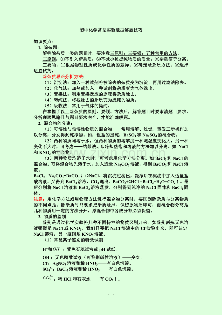 初中化学常见实验题型解题技巧(总结).doc_第1页