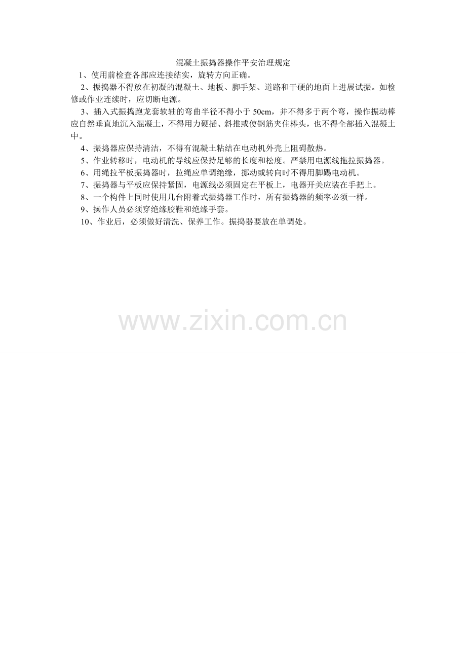 混凝土振捣器操作安全管理规定.doc_第1页