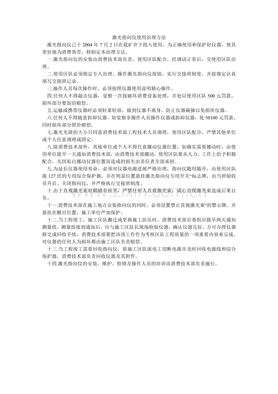 激光指向仪使用管理办法.doc_第1页