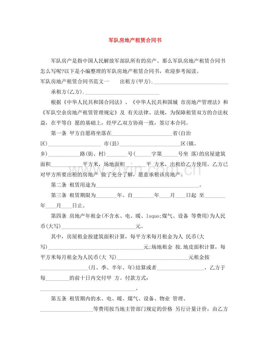 军队房地产租赁合同书.docx_第1页