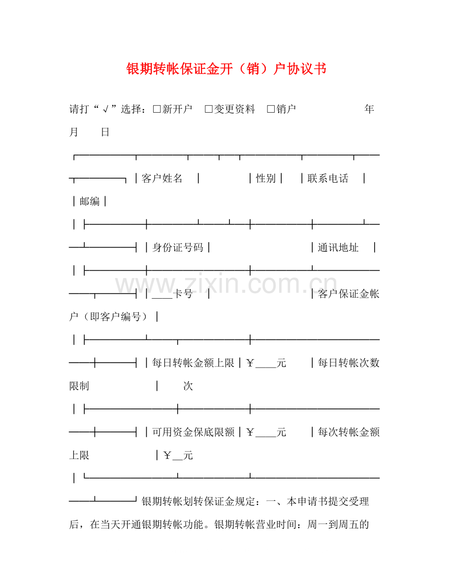 银期转帐保证金开（销）户协议书.docx_第1页