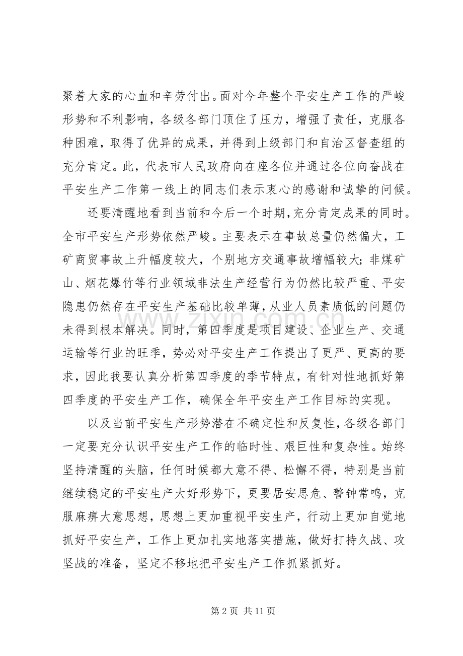 安全生产与事故防工作会发言稿.docx_第2页