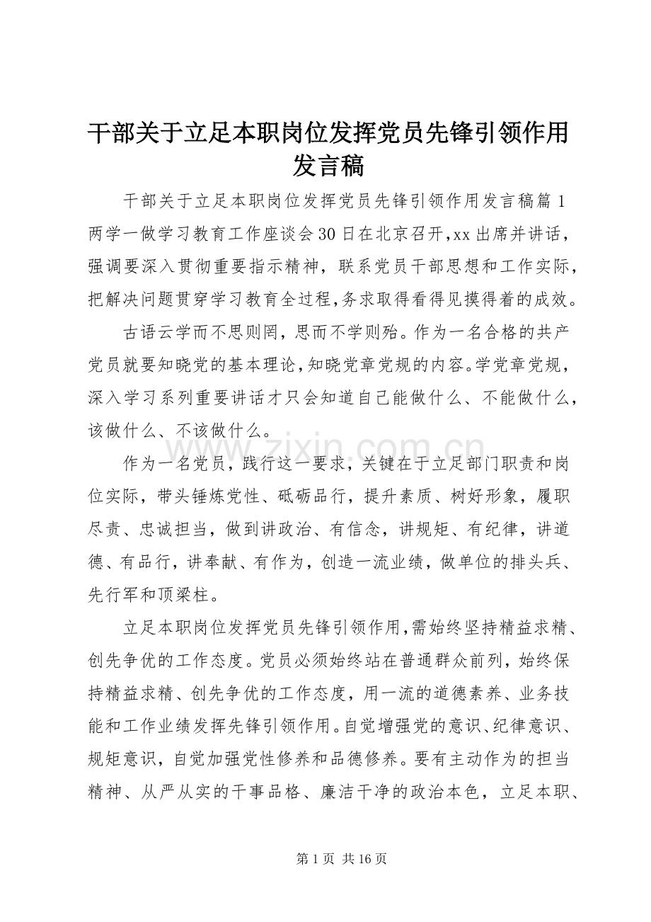 干部关于立足本职岗位发挥党员先锋引领作用发言.docx_第1页