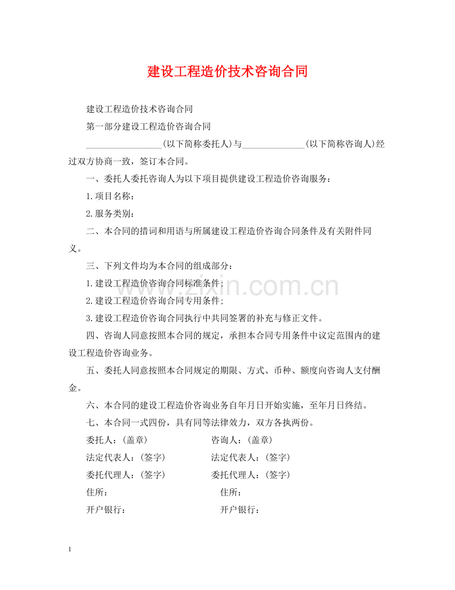 建设工程造价技术咨询合同.docx_第1页