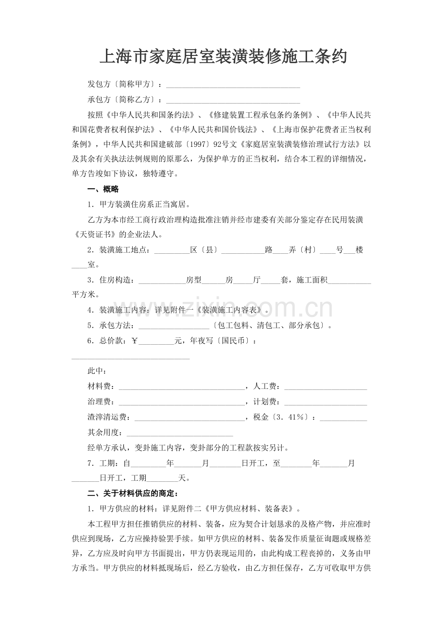 建筑行业上海市家庭居室装饰装修施工合同.docx_第2页