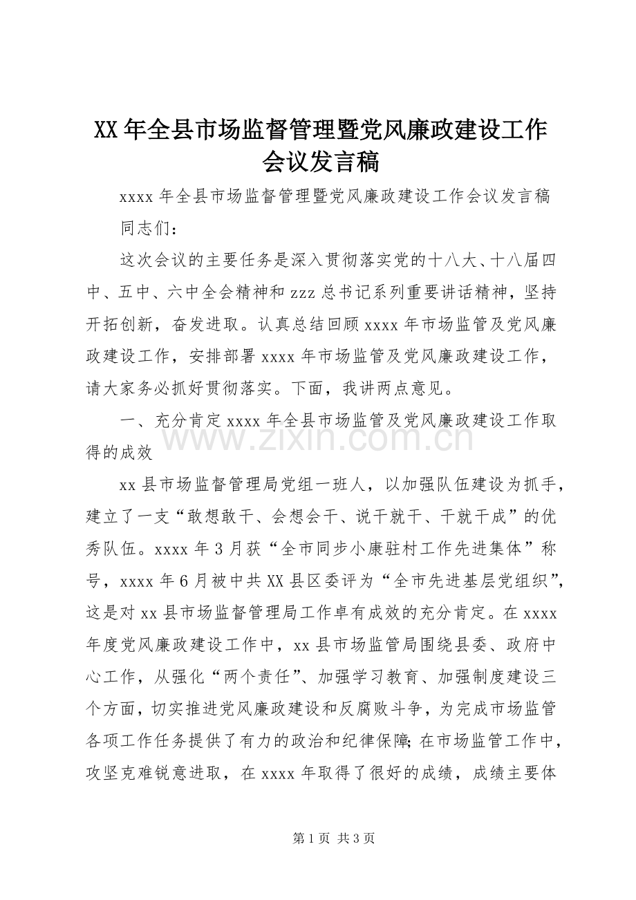 XX年全县市场监督管理暨党风廉政建设工作会议发言.docx_第1页