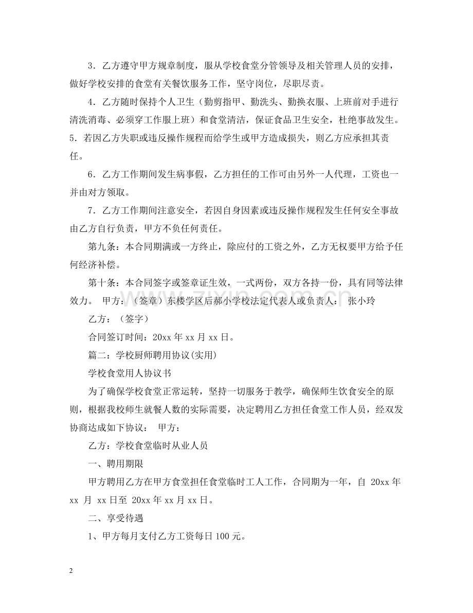 学校食堂厨师聘用合同范文.docx_第2页